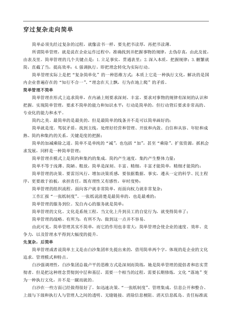 《简单管理&mdash;&mdash;白沙集团企业文化》.doc 第3页