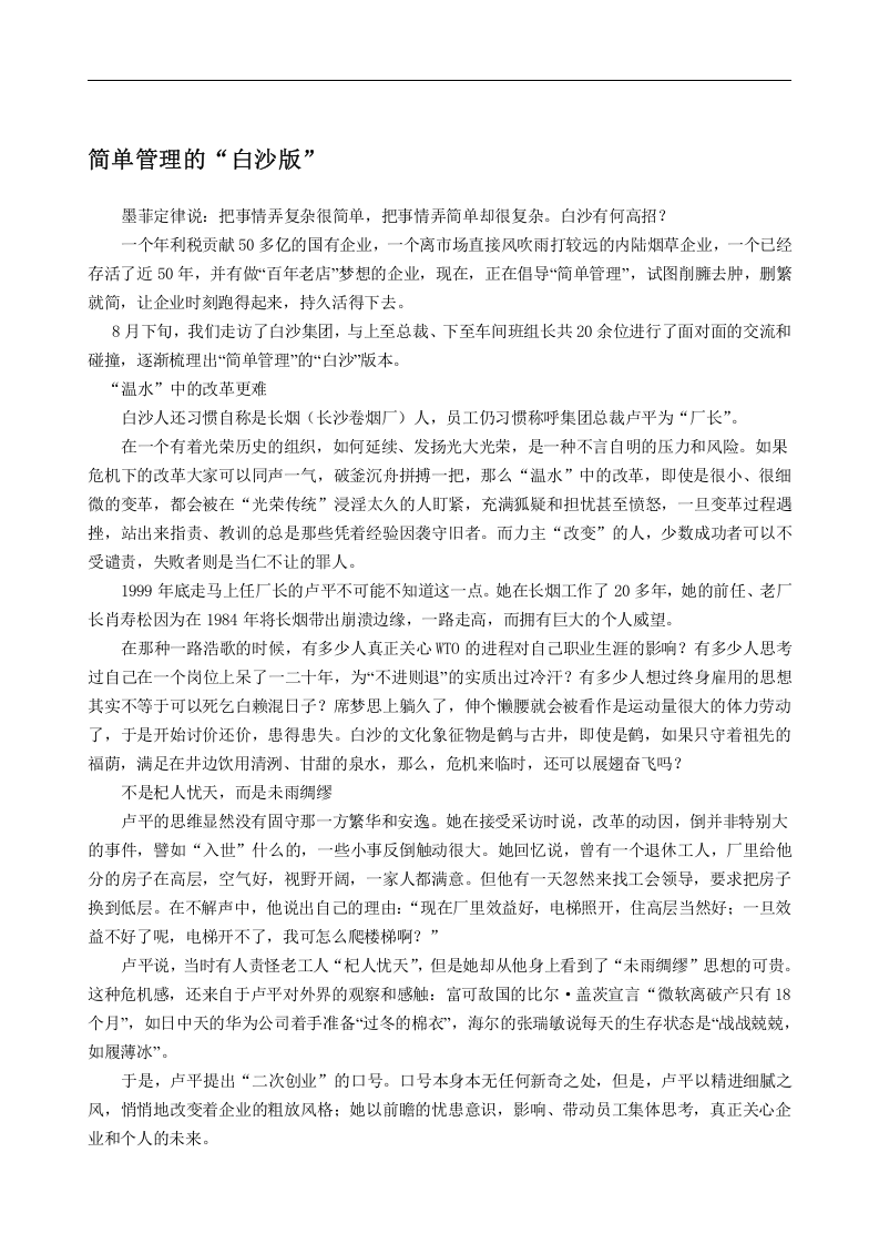 《简单管理&mdash;&mdash;白沙集团企业文化》.doc 第5页
