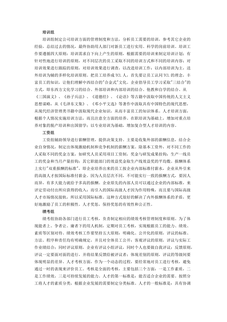 TCL的&ldquo;合金式&rdquo;企业文化.docx 第2页