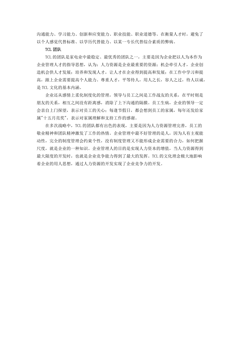 TCL的&ldquo;合金式&rdquo;企业文化.docx 第3页
