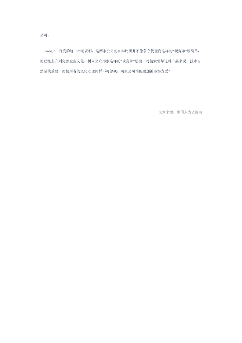 百度Google比拼企业文化：从硬竞争到软竞争.doc 第2页