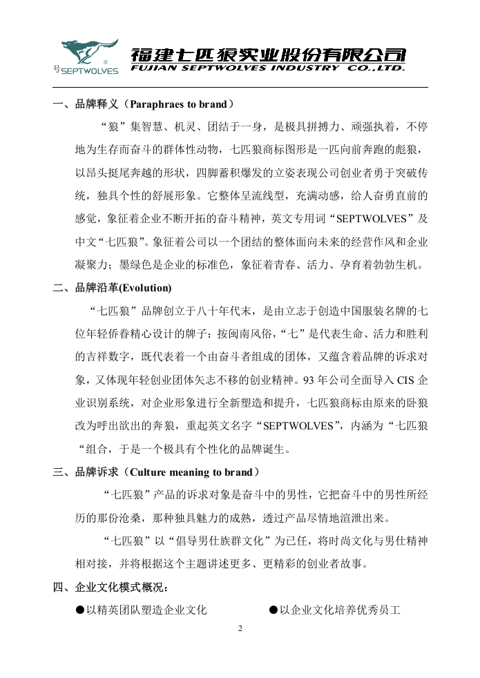 七匹狼企业文化手册.doc 第2页