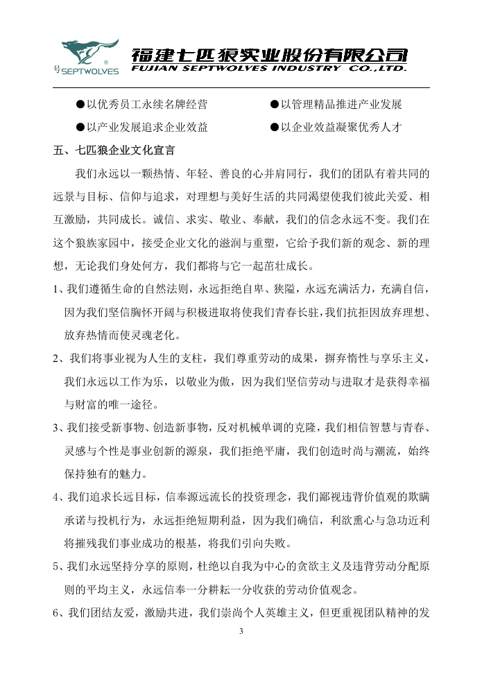 七匹狼企业文化手册.doc 第3页