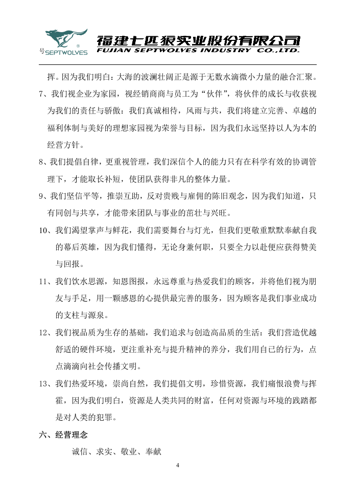 七匹狼企业文化手册.doc 第4页