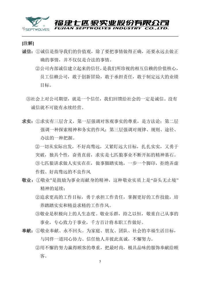 七匹狼企业文化手册.doc 第5页