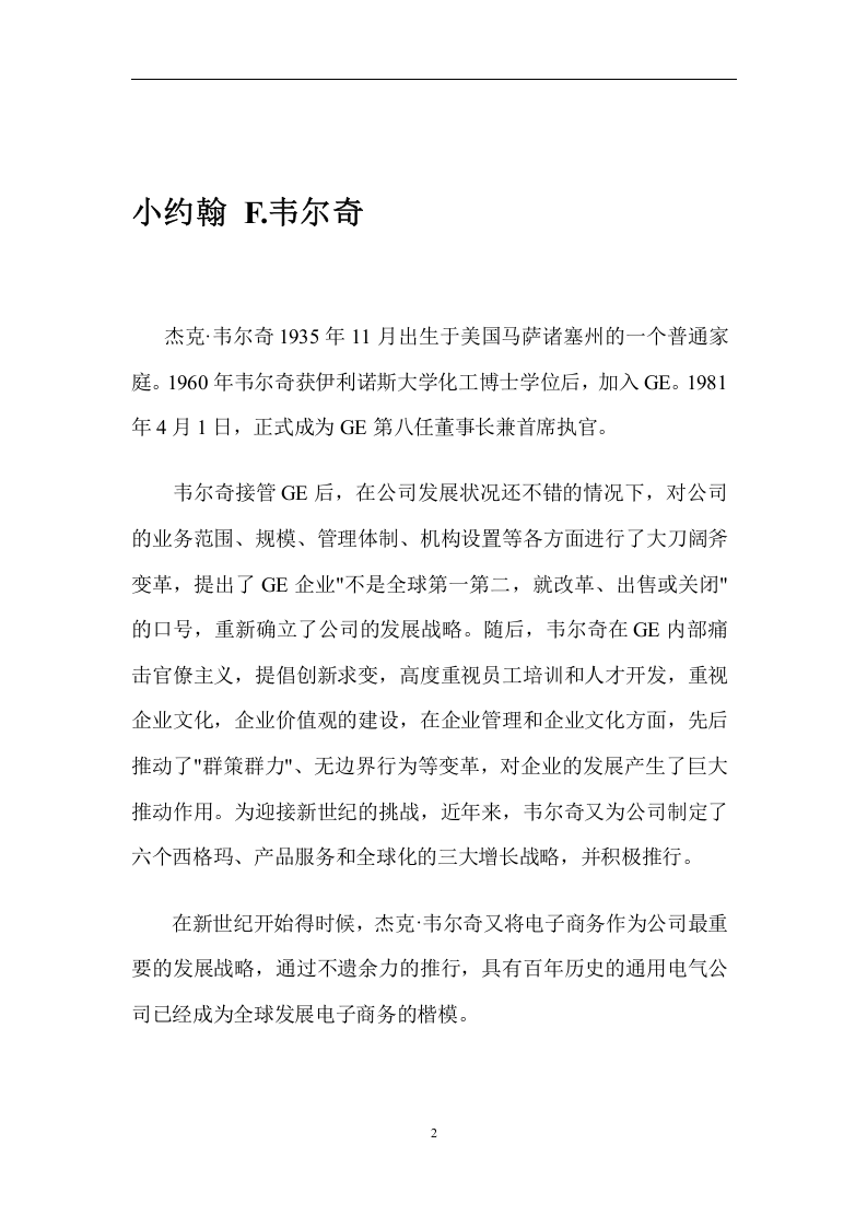 通用电气的企业文化和管理.doc 第2页