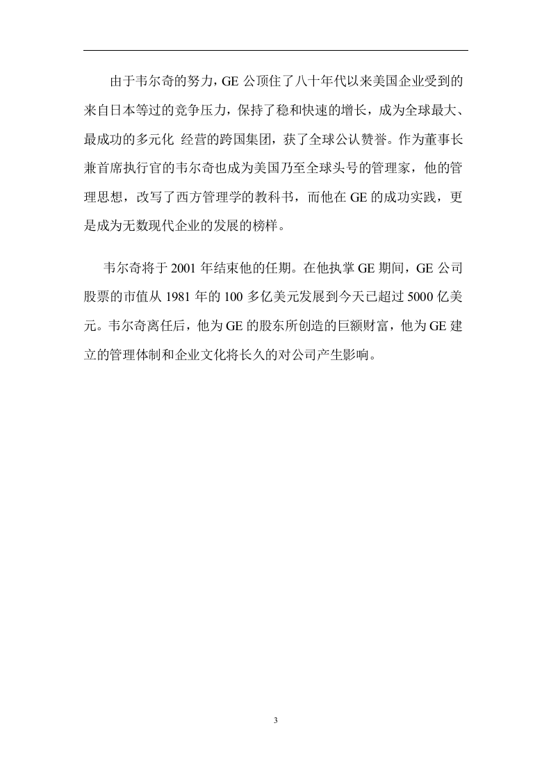 通用电气的企业文化和管理.doc 第3页