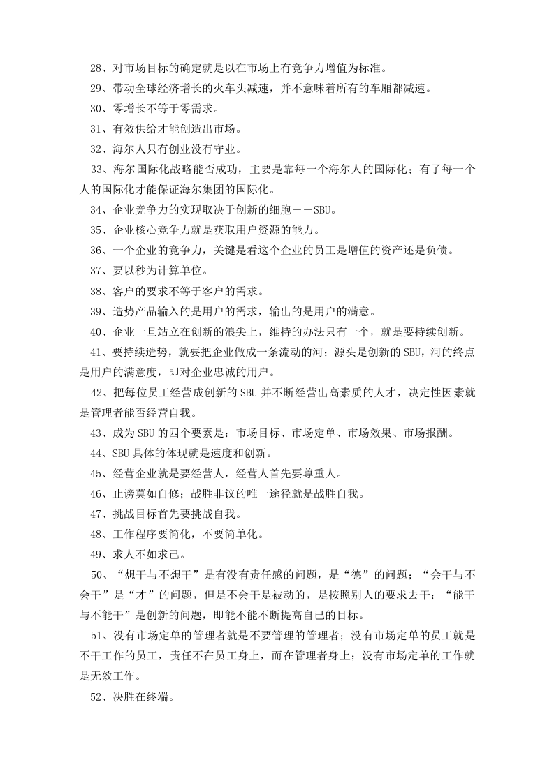 张瑞敏企业文化管理箴言100句.doc 第2页