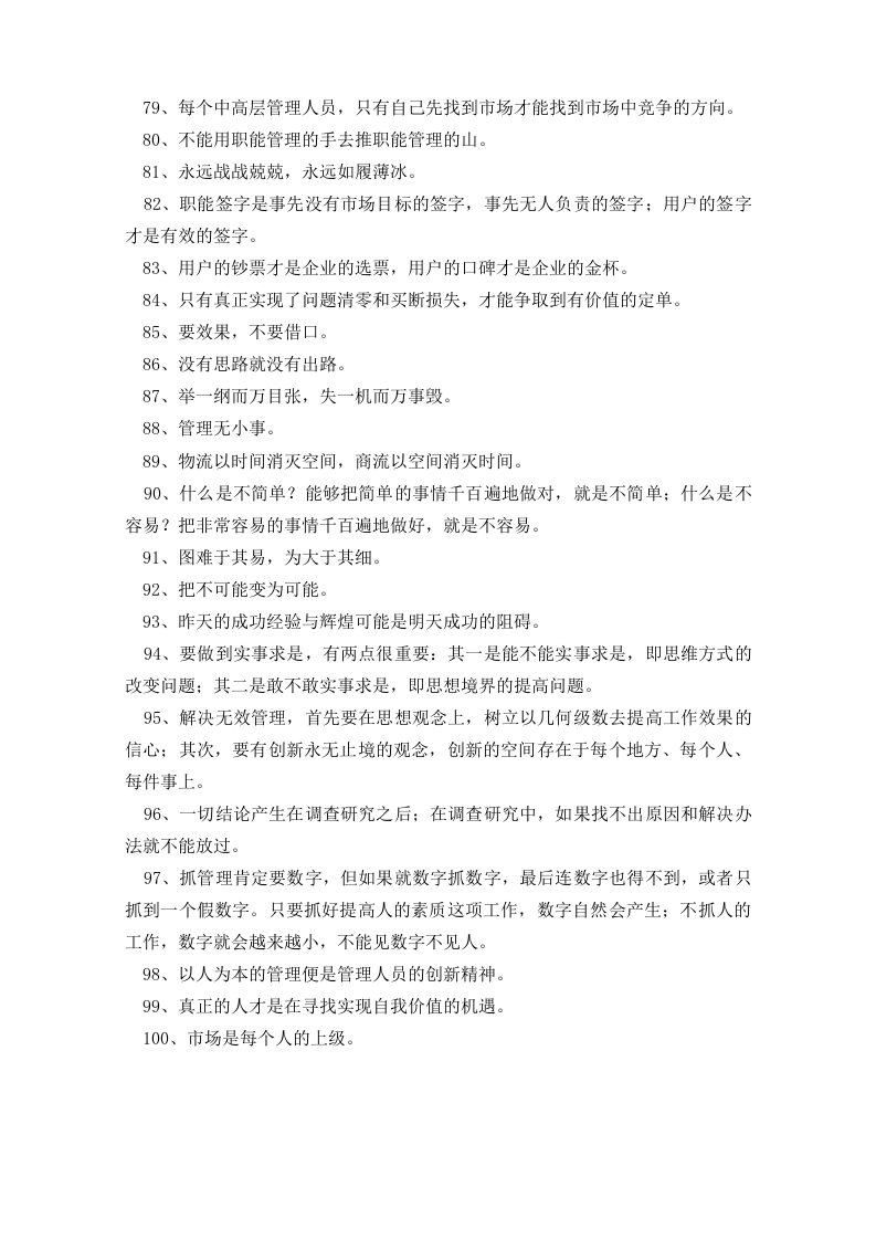 张瑞敏企业文化管理箴言100句.doc 第4页
