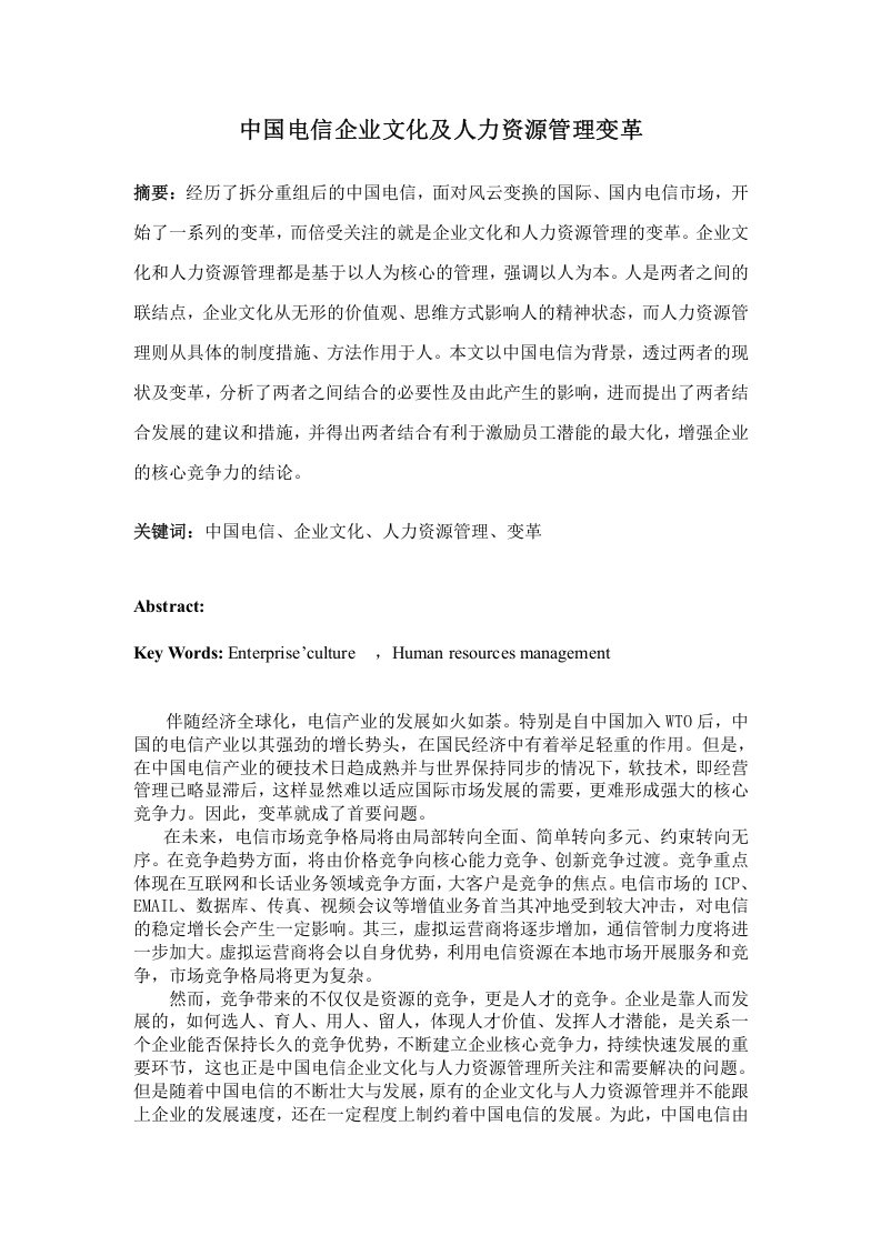 中国电信企业文化及人力资源管理变革.doc 第2页