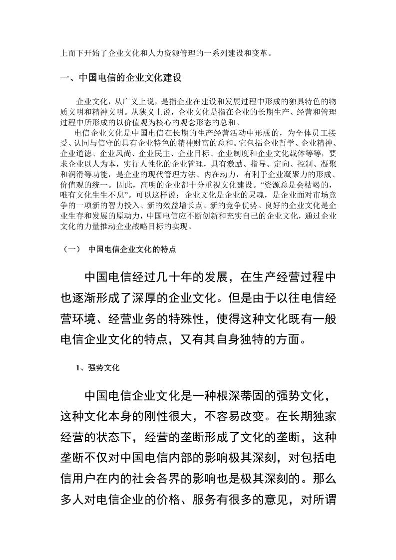 中国电信企业文化及人力资源管理变革.doc 第3页