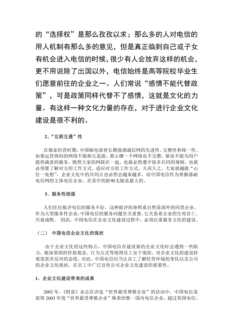 中国电信企业文化及人力资源管理变革.doc 第4页