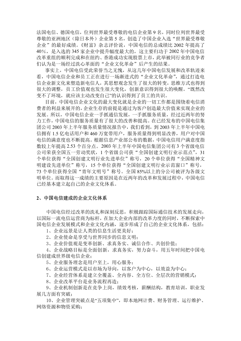 中国电信企业文化及人力资源管理变革.doc 第5页