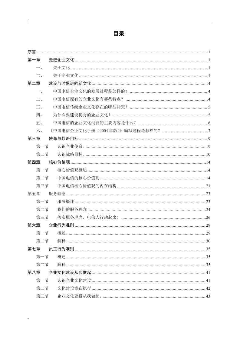中国电信企业文化宣贯培训参考教材.doc 第2页