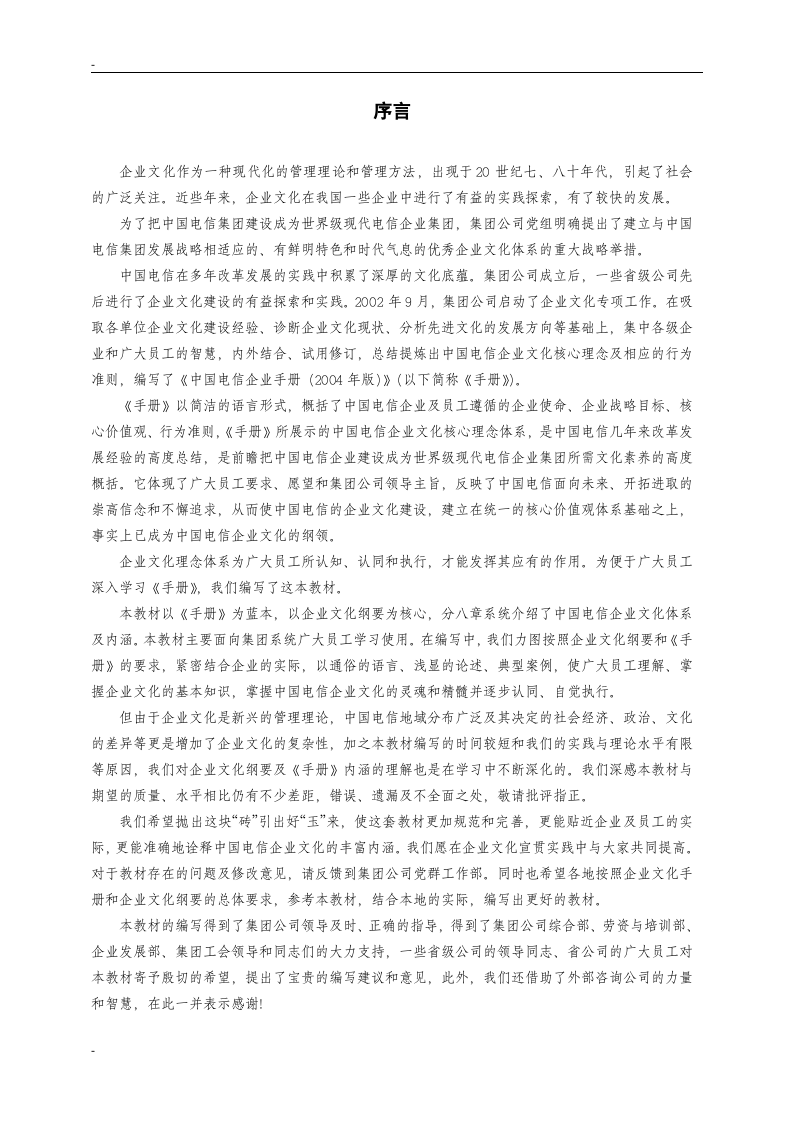 中国电信企业文化宣贯培训参考教材.doc 第3页