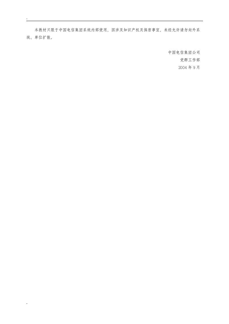 中国电信企业文化宣贯培训参考教材.doc 第4页
