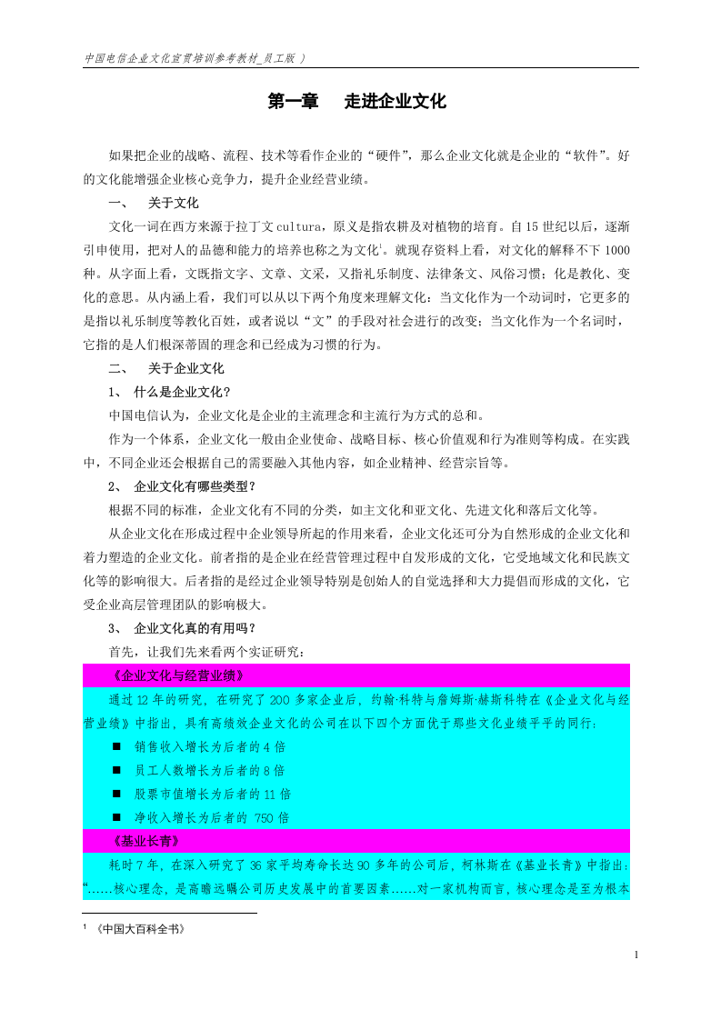 中国电信企业文化宣贯培训参考教材.doc 第5页