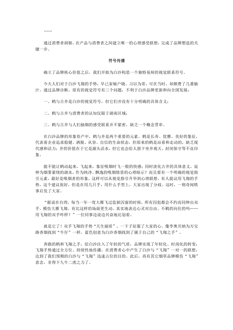 成就中国的万宝路－－白沙品牌塑造与传播全记实.doc 第4页