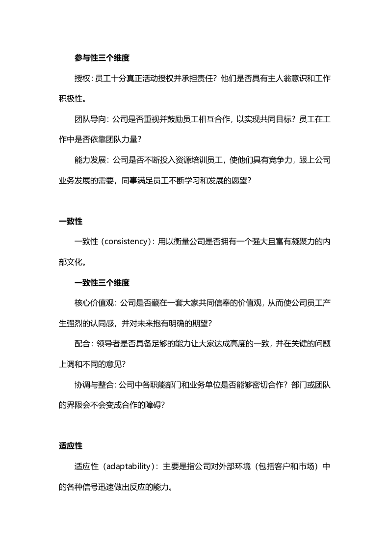 【企业文化分析模型-4】丹尼森组织文化模型.docx 第2页