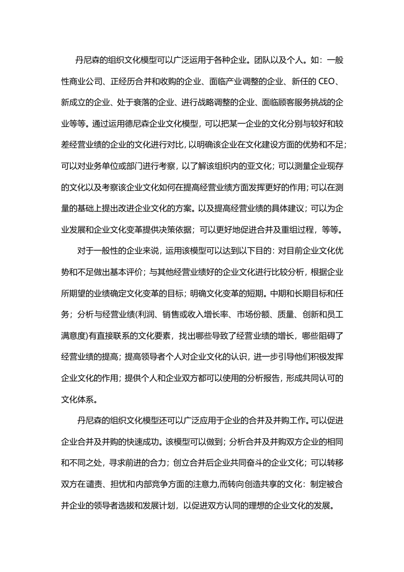 【企业文化分析模型-4】丹尼森组织文化模型.docx 第5页