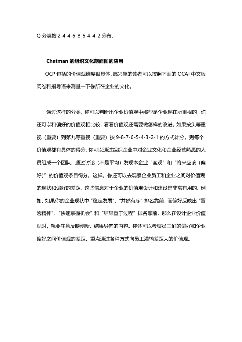 【企业文化分析模型-5】Chatman的组织文化剖面图(OCP).docx 第2页