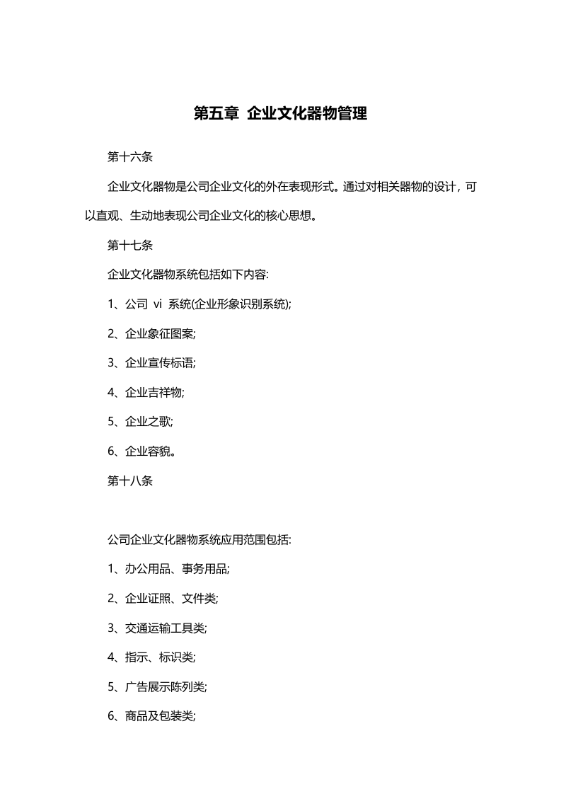 【范文】企业文化管理制度2.docx 第5页
