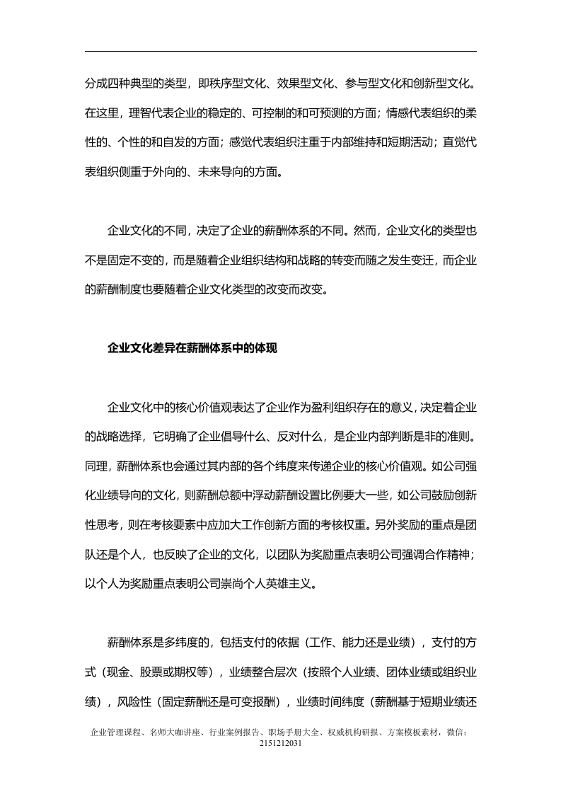 【薪酬】基于企业文化的薪酬制度.doc 第2页