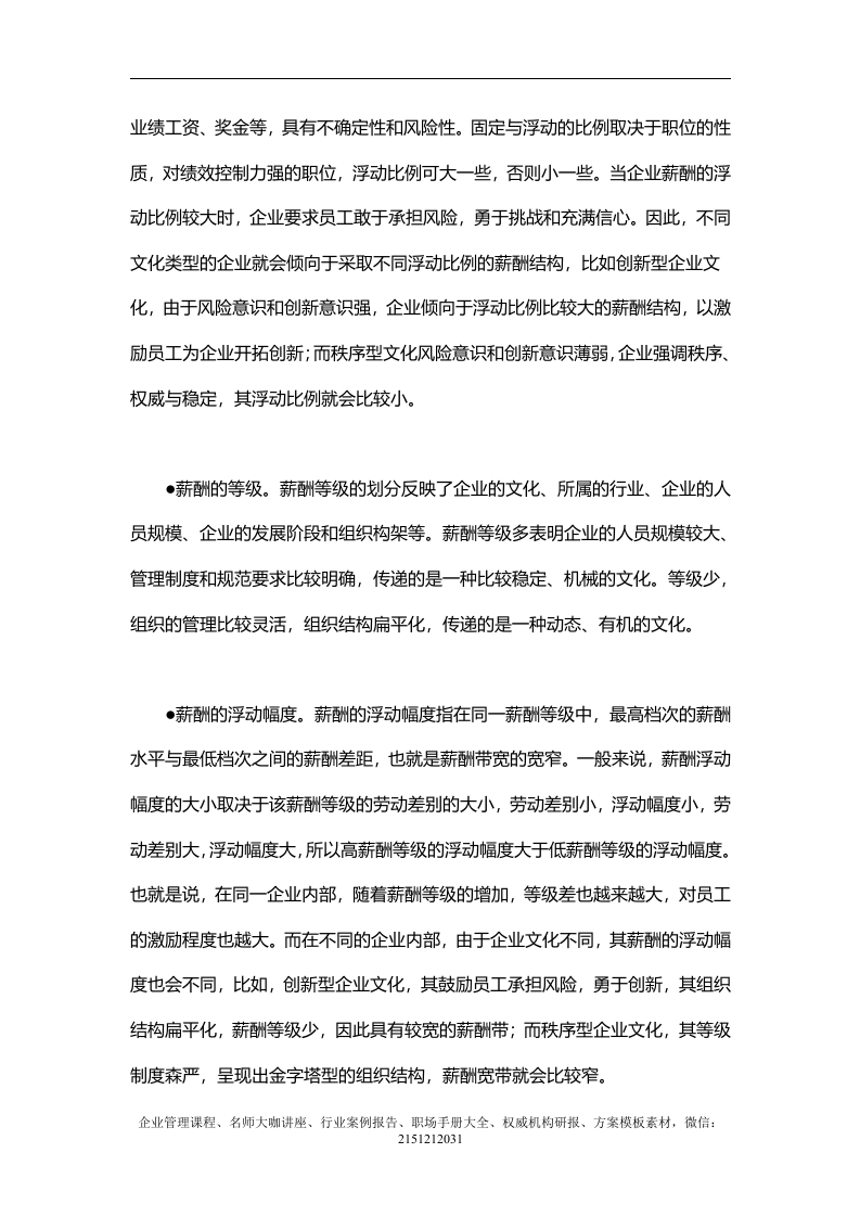 【薪酬】基于企业文化的薪酬制度.doc 第5页