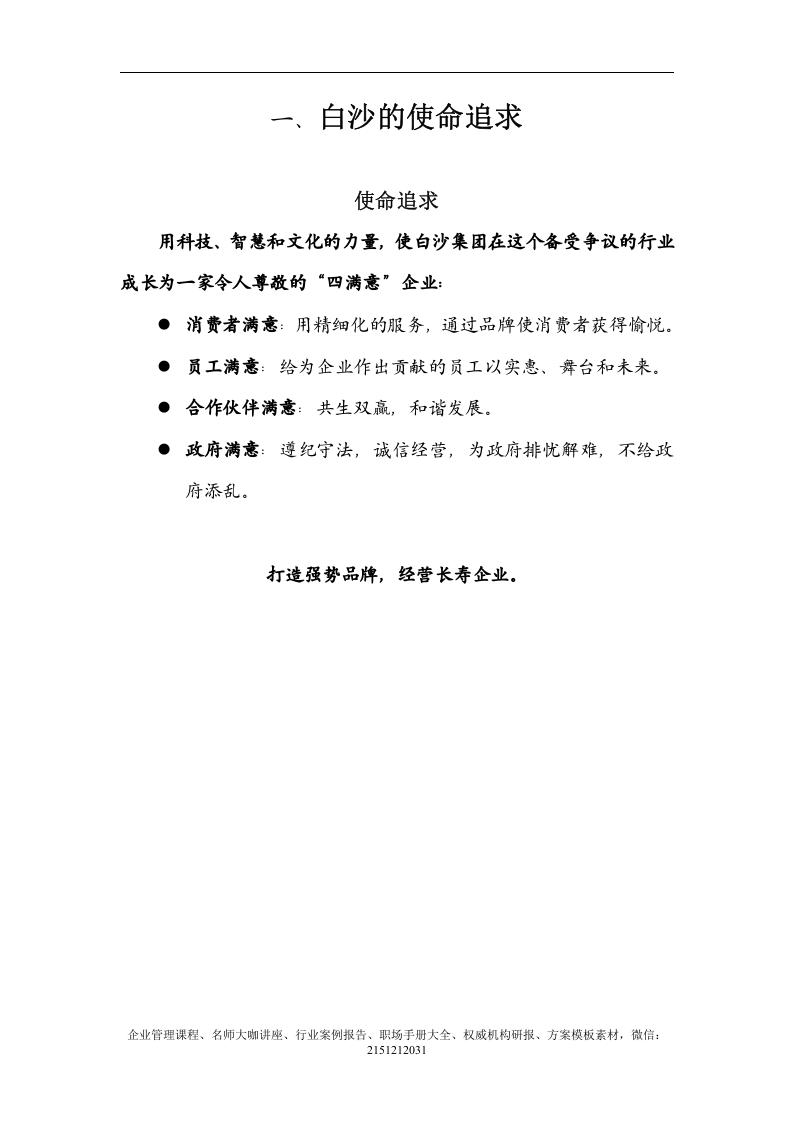 《白沙企业文化大纲》-21页.doc 第2页