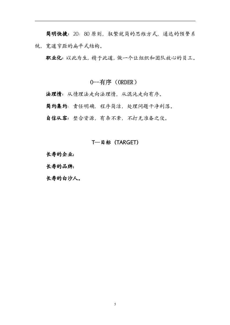 《白沙企业文化大纲》-21页.doc 第5页