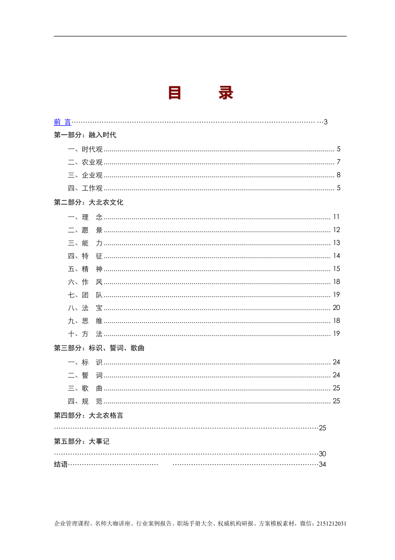 《大北农集团 企业文化手册》（2007版） 33页.doc 第4页