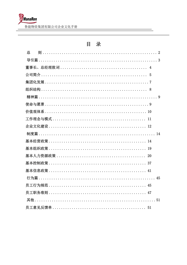 《鲁能物资集团企业文化手册》-53页.doc 第2页