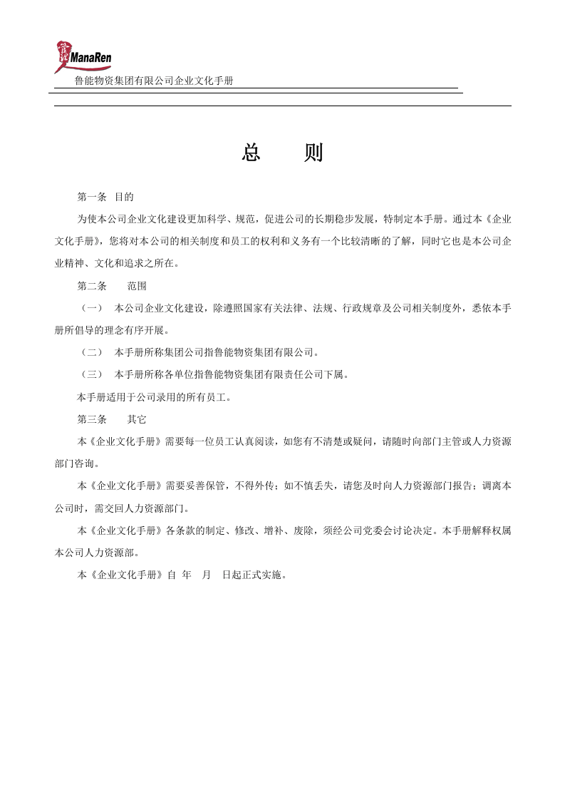 《鲁能物资集团企业文化手册》-53页.doc 第3页