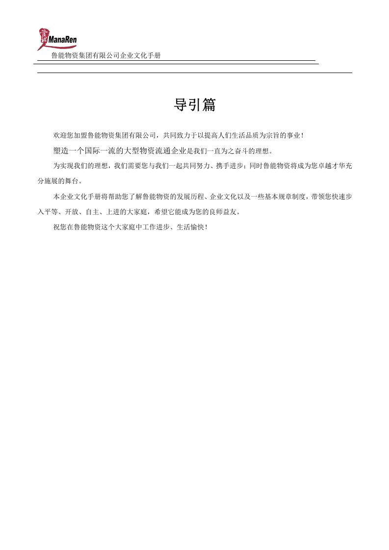 《鲁能物资集团企业文化手册》-53页.doc 第4页