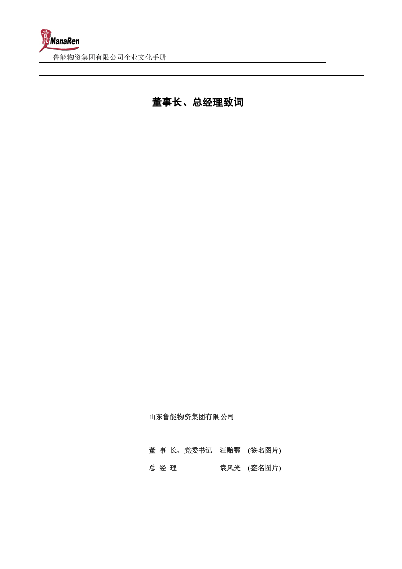 《鲁能物资集团企业文化手册》-53页.doc 第5页