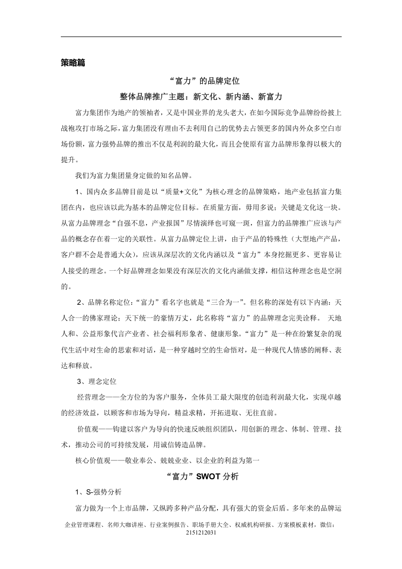 【案例分析】富力集团企业品牌扩张战略策划方案（2008）.doc 第2页