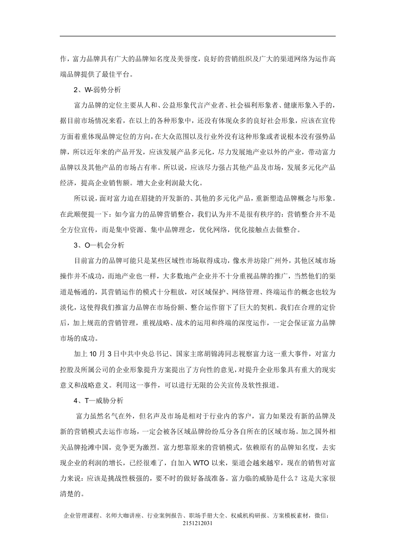 【案例分析】富力集团企业品牌扩张战略策划方案（2008）.doc 第3页