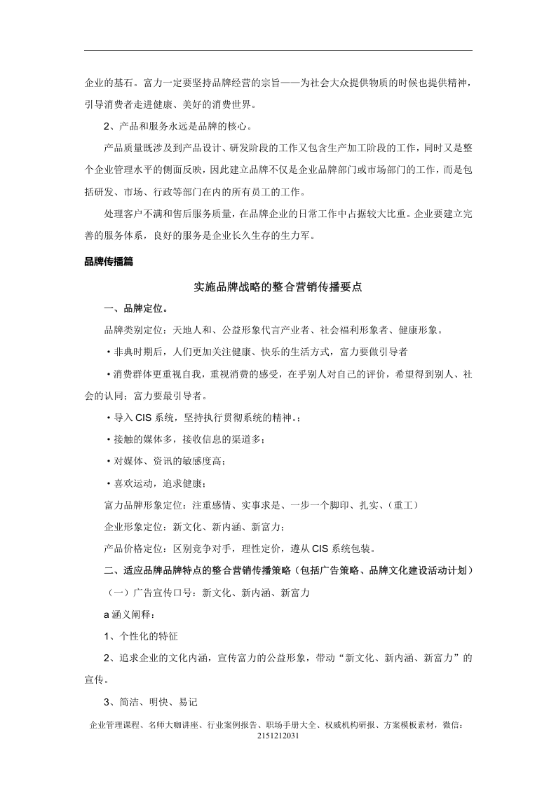 【案例分析】富力集团企业品牌扩张战略策划方案（2008）.doc 第5页