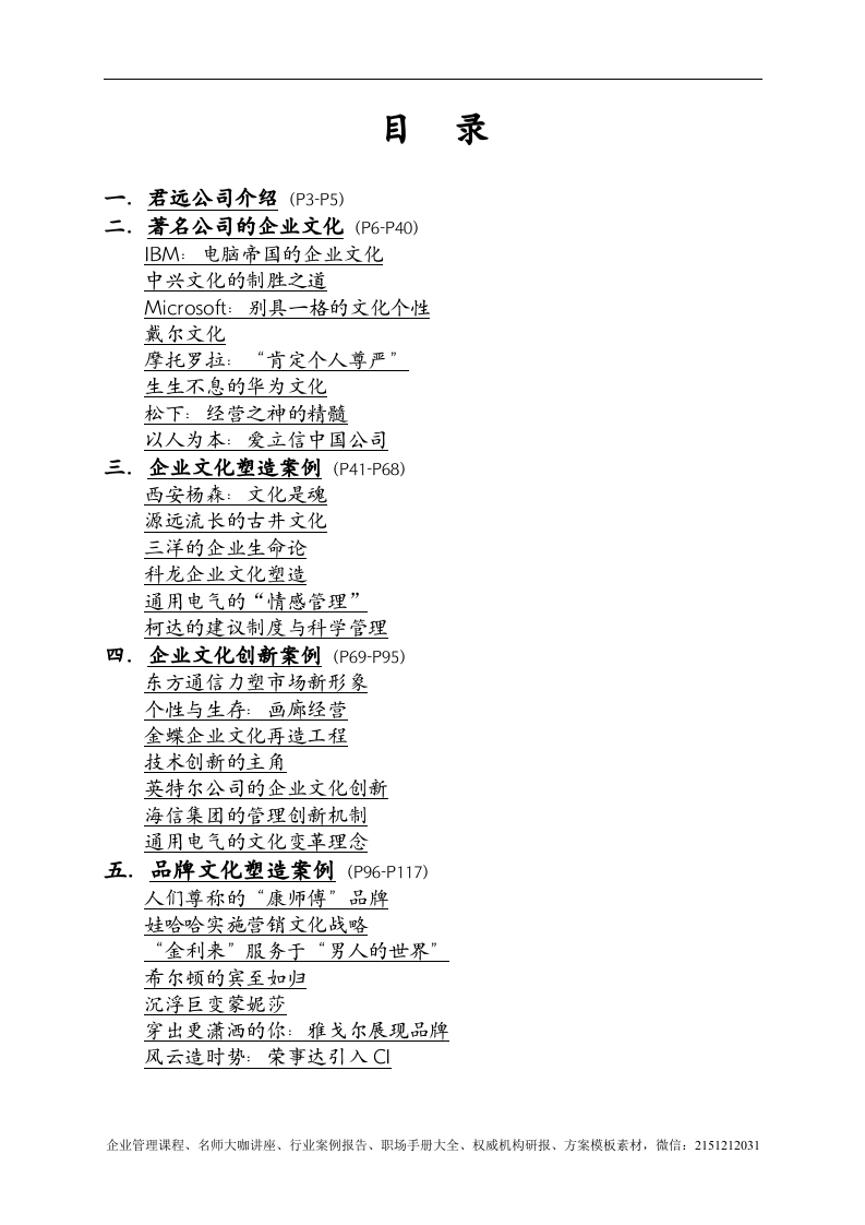 【案例分析】君远咨询-企业文化案例精选-117页.doc 第2页
