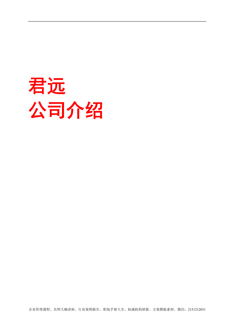【案例分析】君远咨询-企业文化案例精选-117页.doc 第3页