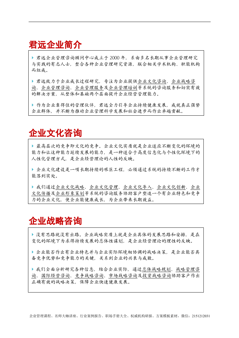 【案例分析】君远咨询-企业文化案例精选-117页.doc 第4页