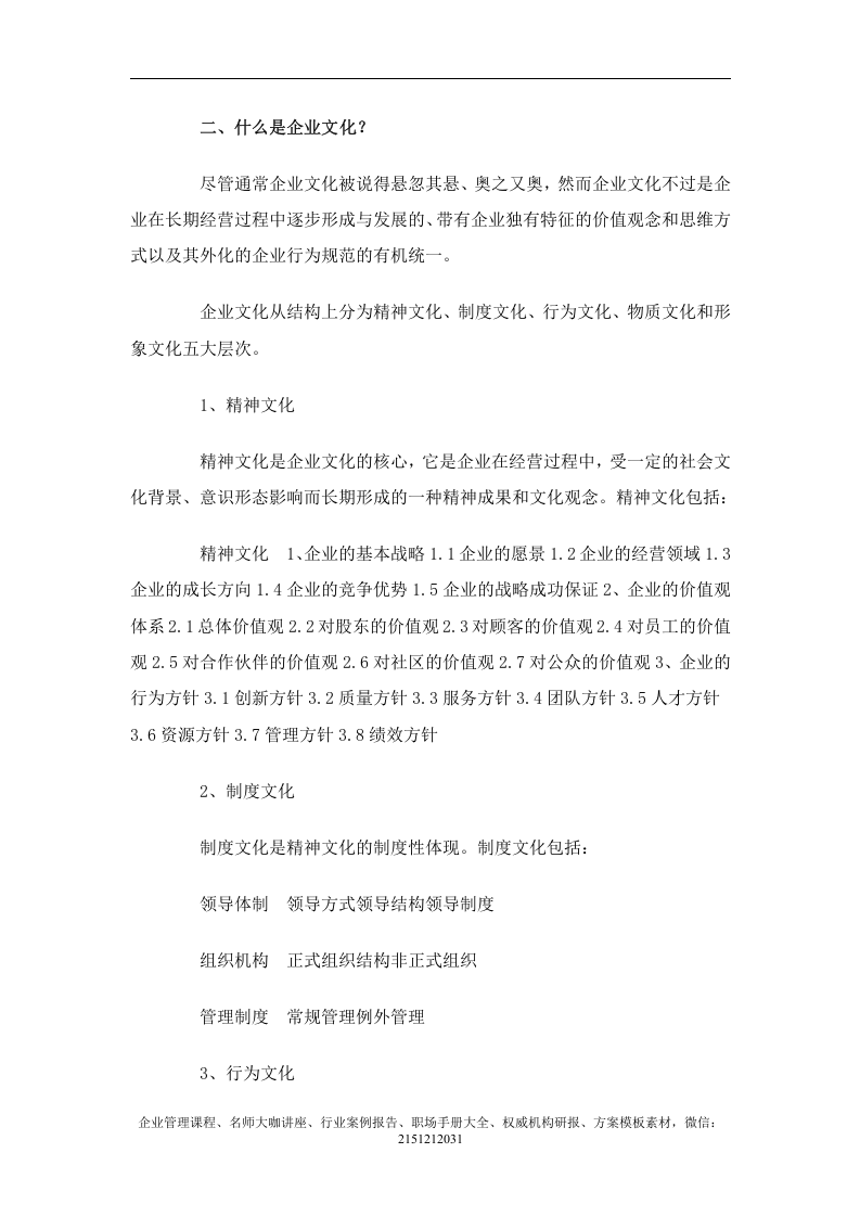 【培训课件】企业文化建设操作手册（操作性很强）-285页.doc 第4页