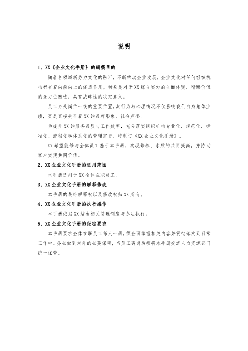 xx有限公司企业文化手册.doc 第2页