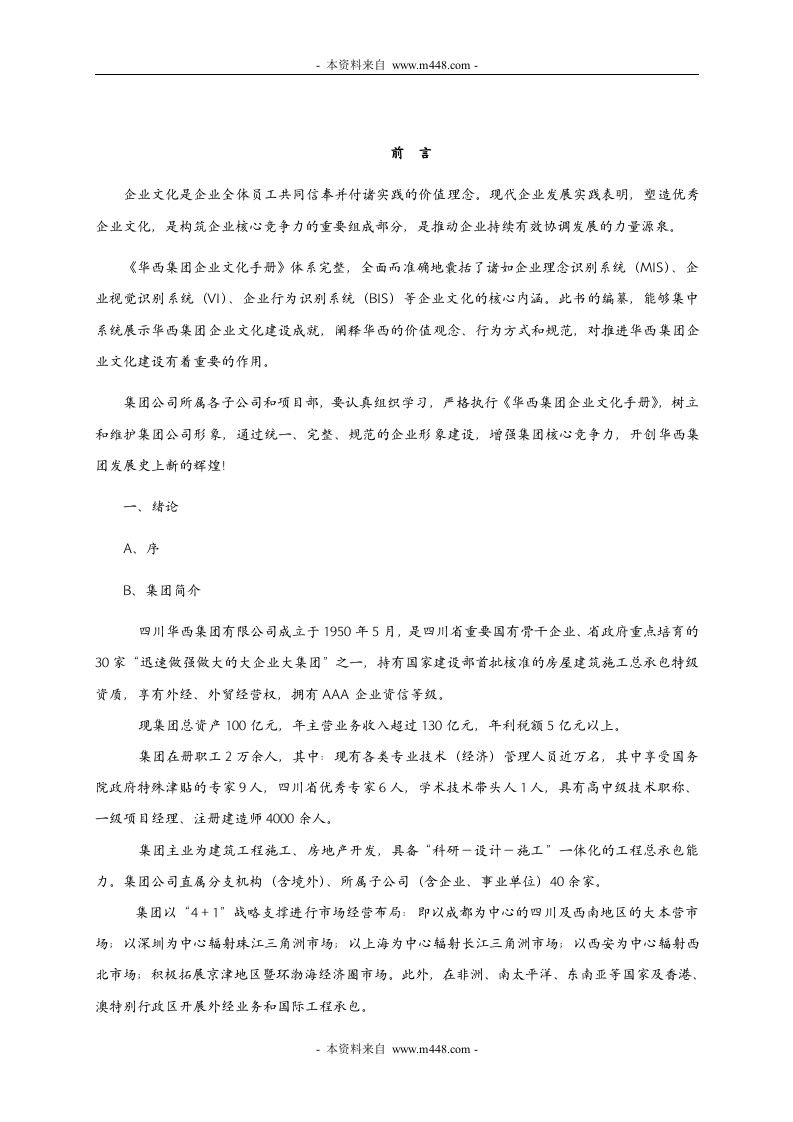 华西建筑施工集团企业文化手册.doc 第4页
