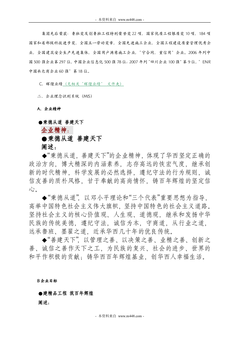 华西建筑施工集团企业文化手册.doc 第5页