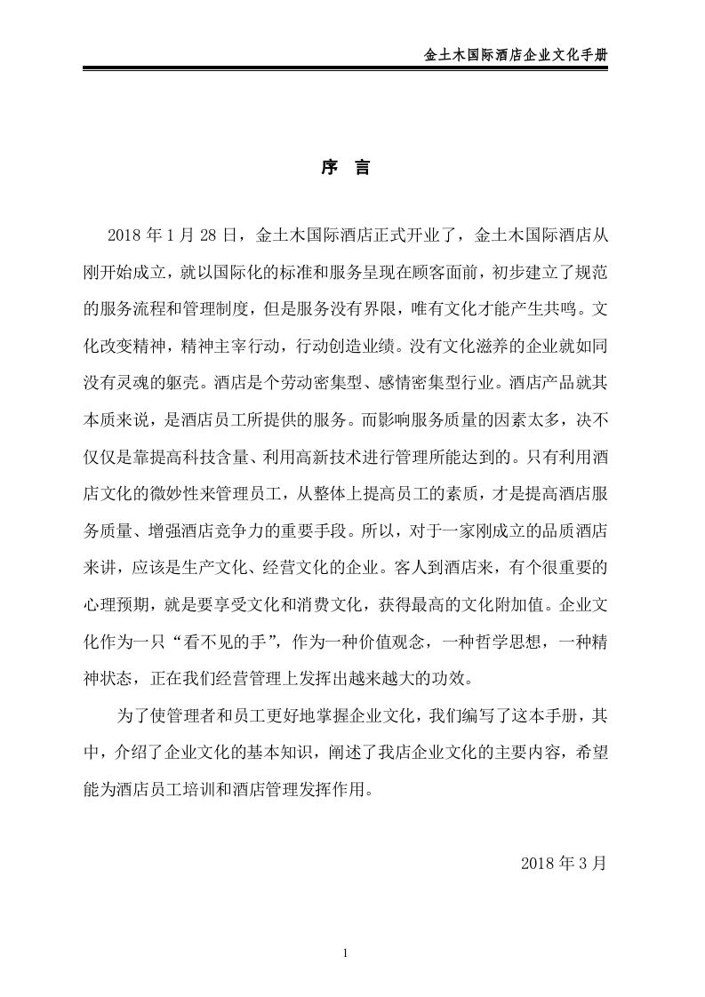 酒店企业文化手册.doc 第3页