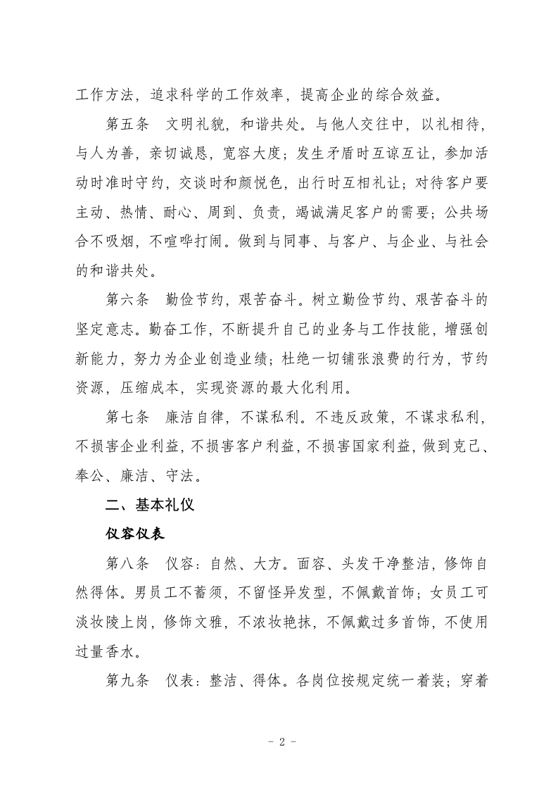 陕西省地方电力集团公司企业文化手册道德礼仪规范.doc 第2页