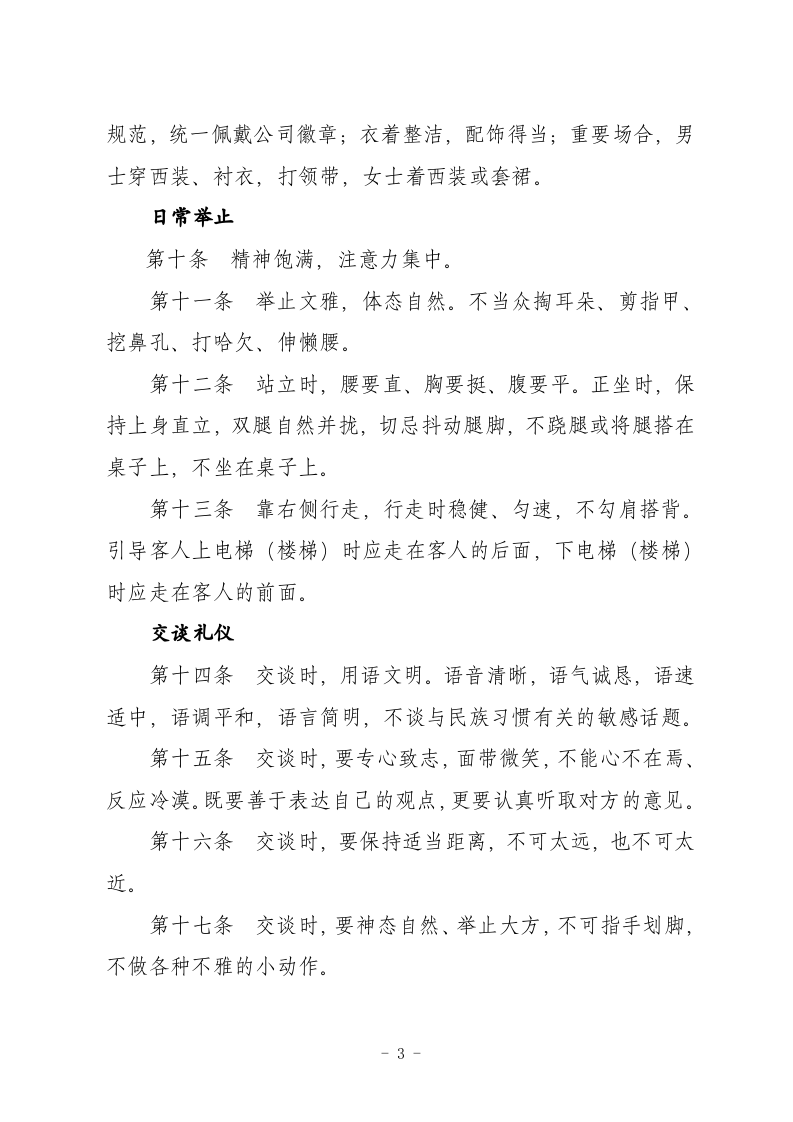 陕西省地方电力集团公司企业文化手册道德礼仪规范.doc 第3页