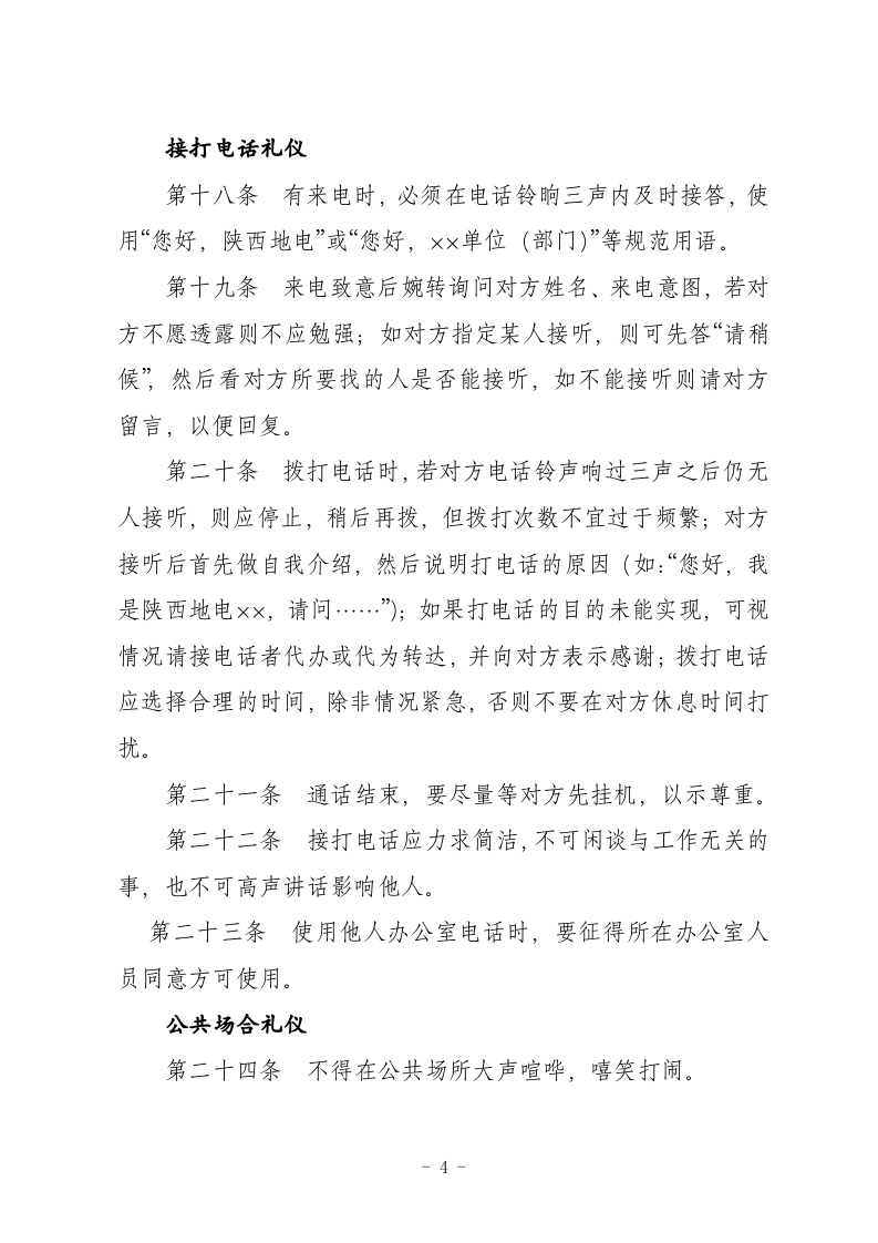 陕西省地方电力集团公司企业文化手册道德礼仪规范.doc 第4页