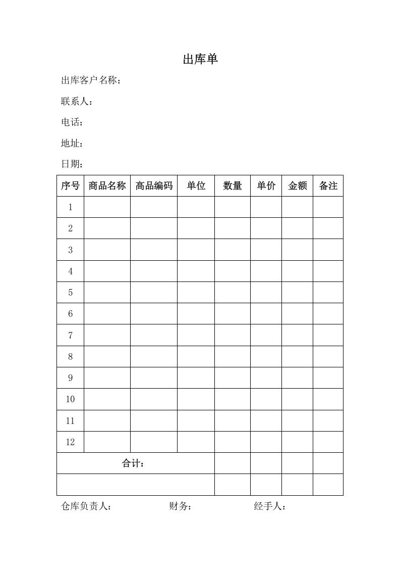 出库单.docx 第1页